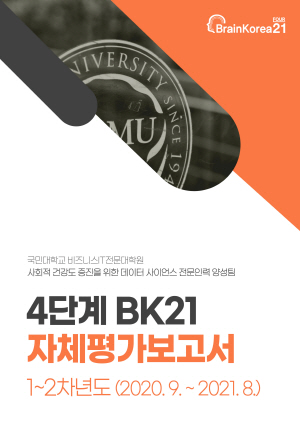 자체평가보고서(1~2차년도)